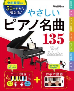 [全曲動画付き］3コードから弾ける　やさしいピアノ名曲135　音楽／ピアノ／曲集／初心者