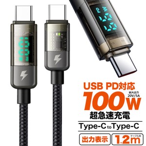 出力表示機能付き。USB PD対応で100Wの超急速充電可能！Type-C toType-Cケーブル 1.2m
