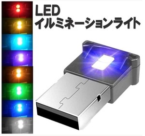 USBライト 雰囲気ライト 車内ライト 自動車内装  LHB829
