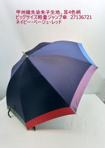 通年新作）雨傘・長傘-婦人　甲州織先染朱子生地、耳4色柄、日本製傘・ビッグサイズ軽量ジャンプ傘