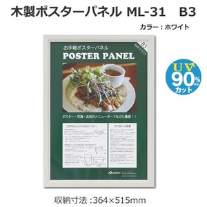 木製ポスターパネル ML-31 B3 ホワイト 33L031W1003