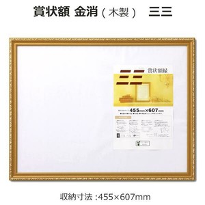 賞状額 金消(木製) 三三  33J041B4900