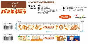 ★パンどろぼう  定規17cm　日本製　PD-JG