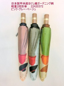 通年新作）雨傘・折畳傘-婦人　日本製傘・甲州産ほぐし織ガーデニング柄軽量2段折傘