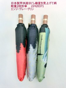 通年新作）雨傘・折畳傘-婦人　日本製傘・甲州産ほぐし織星を見上げて柄軽量2段折傘