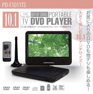 TEES 10.1型充電式ポータブルDVDプレイヤー TV機能付き	PD-F1011TS