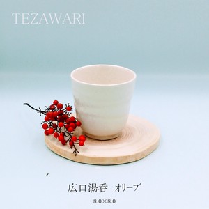 TEZAWARI　広口湯呑　【湯呑 日本製 美濃焼 和食器】
