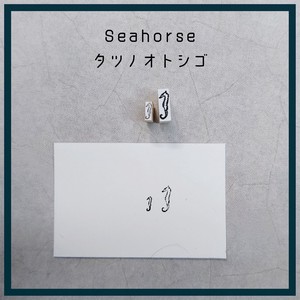 Miniature Stamp [Seahorse] 小さなスタンプ「タツノオトシゴ」 はんこ
