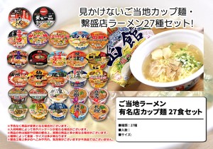 ご当地ラーメン 有名店カップ麺 27食セット ヤマダイ 凄麺 天下一品 リンガーハット