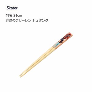 竹箸 21cm  葬送のフリーレン シュタンク スケーター ANT4  お箸 子供