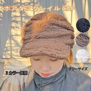 【秋冬帽子】ボアタックレイルキャップ もこもこ 小顔効果 帽子 レディース フリーサイズ