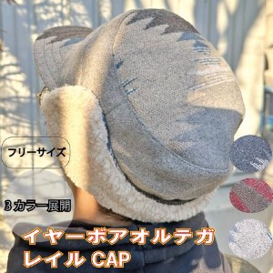 【秋冬商品】イヤーボアオルテガレイルキャップ 耳付き ふわふわ 暖かい フリーサイズ