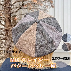 【秋冬商品】MIXクレイジーパターンベレー帽 ウール生地 フリーサイズ