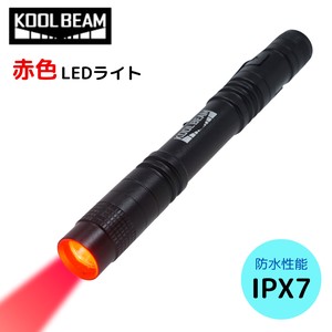 【即納】KOOLBEAM KB-44 赤色LEDライト　防水レベルIPX7　天体観測　昆虫採集　夜釣り　アウトドア