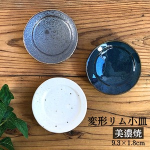 変形リム小皿 豆皿 9.3cm 日本製 美濃焼 和食器 豆皿 陶器