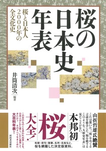 桜の日本史年表 桜と日本人2000年の全文化史