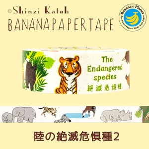 シール堂 日本製 バナナペーパーテープ 陸の絶滅危惧種2