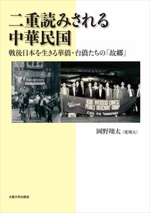 二重読みされる中華民国—戦後日本を生きる華僑・台僑たちの「故郷」