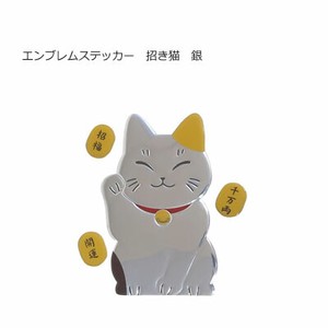 エンブレムステッカー　招き猫　銀 三金商事 ME117 カー用品