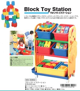 【日本製】【ベビー・キッズ用品】【ベビー・キッズ玩具】【ブロック】ブロックトイステーション MA-50802