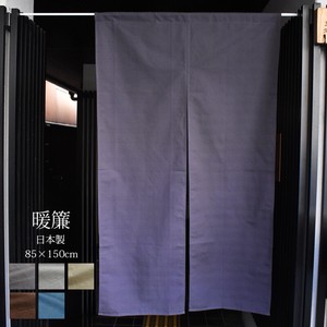 のれん 暖簾 つむぎ風 [ 日本製 ]　85×150cm