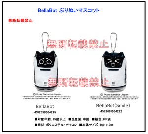 BellaBot（ベラボット）ぷりぬいマスコット