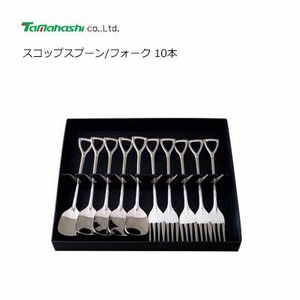 スコップスプーン/フォーク 10本 HRS-29-0110 タマハシ 日本製 食器洗浄器対応
