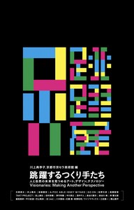 跳躍するつくり手たち：人と自然の未来を見つめるアート、デザイン、テクノロジー　【展覧会図録】