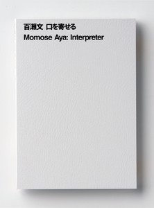 百瀬文 口を寄せる Momose Aya: Interpreter