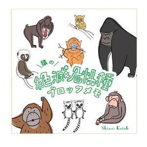 【メモ帳】ブロックメモ 猿の絶滅危惧種