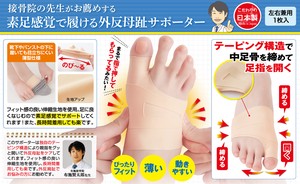 【日本製】接骨院の先生が監修したテーピング母趾サポーター　1枚