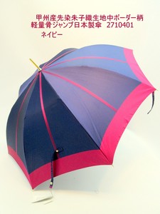 通年新作）雨傘・長傘-婦人　甲州産先染朱子織生地中ボーダー柄軽量骨ジャンプ日本製傘