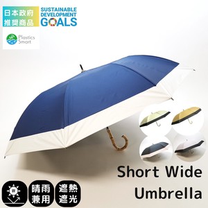 日本政府　推奨商品　ショートワイド傘　竹手元　無地切り継ぎ　晴雨兼用 UVカット&完全遮光 遮熱