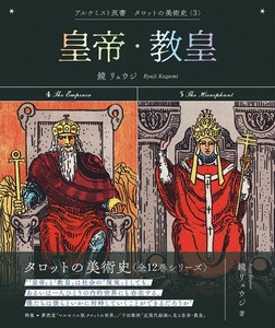 アルケミスト双書　タロットの美術史〈3〉　 皇帝・教皇