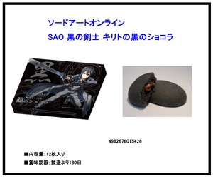 ソードアートオンラインSAO 黒の剣士 キリトの黒のショコラ