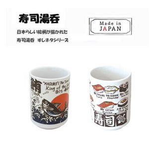 寿司湯呑 すしネタシリーズ 美濃焼 スズキ 和風 φ7.2×10.2cm すしネタ マグロ