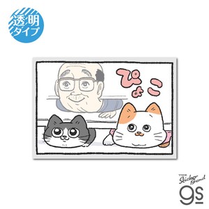 ねこに転生したおじさん 透明ステッカー ぴょこ マンガ 社長 キャラクター 猫 gs 公式グッズ NOJ017