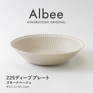 【Albee(アルビー)】225ディーププレート スモークベージュ [日本製 美濃焼 陶器 深皿] オリジナル