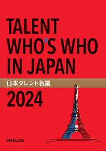 日本タレント名鑑2024