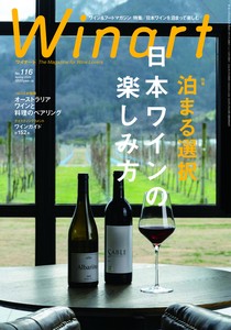 Winart（ワイナート）2024年4月号【特集】日本ワインを泊まって楽しむ