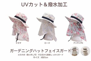【UVカット加工】　ガーデニング帽子　フェイスガード　☆Garden Hat☆「2024新作」