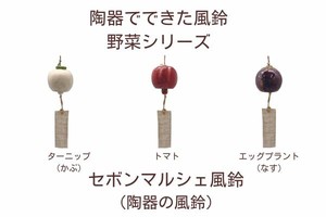 セボンマルシェ　陶器の風鈴　　☆アンティーク風の仕上げシリーズ　☆風鈴