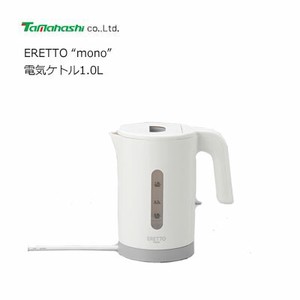 ERETTO mono 電気ケトル1.0L タマハシ ET-103