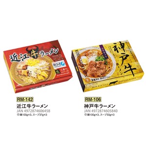 近江牛/神戸牛 ラーメン 箱入3食セット
