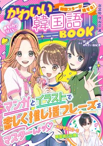 めちゃカワMAX!!韓国スターが推せる！かわいい韓国語BOOK