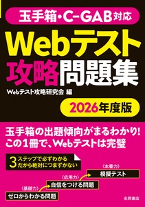 2026年度版　玉手箱・C‐GAB対応Webテスト攻略問題集