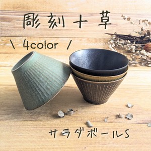 【彫刻十草】サラダボールS (サラダ小鉢) /全4色（美濃焼・日本製・陶磁器）