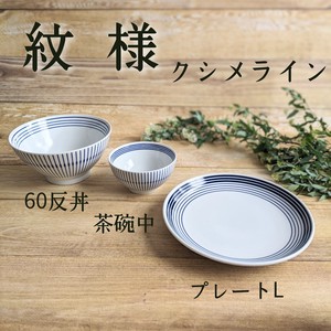 【紋様】クシメライン　茶碗・反丼・プレート　3形状（美濃焼・日本製・陶器）