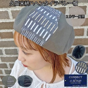 【人気】 【オリジナル企画】久留米絣 ベレー帽 フリーサイズ ギフト プレゼント