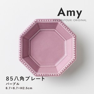 【Amy(エイミー)】85八角プレート パープル［日本製 美濃焼 食器 小皿］オリジナル